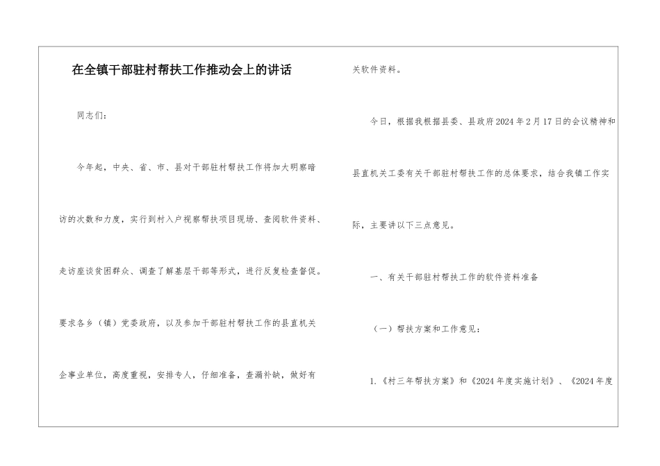在全镇干部驻村帮扶工作推进会上的讲话_第1页