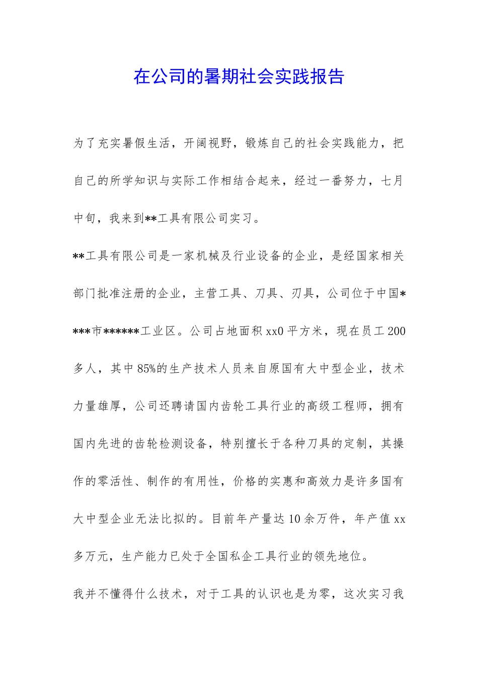 在公司的暑期社会实践报告-_第1页