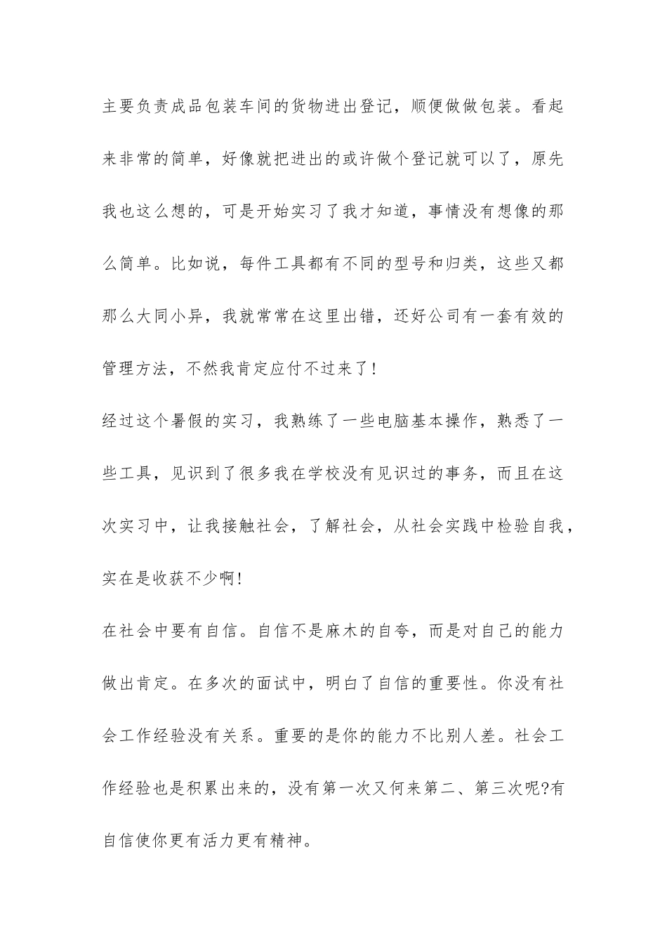 在公司的暑期社会实践报告-_第2页