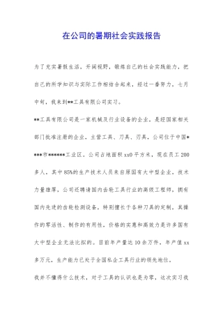 在公司的暑期社会实践报告-