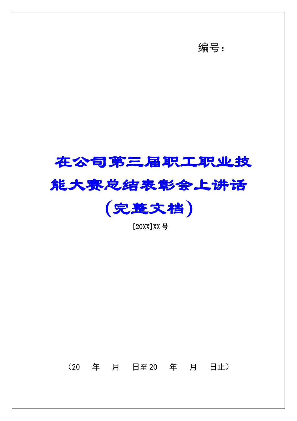 在公司第三届职工职业技能大赛总结表彰会上讲话_第1页