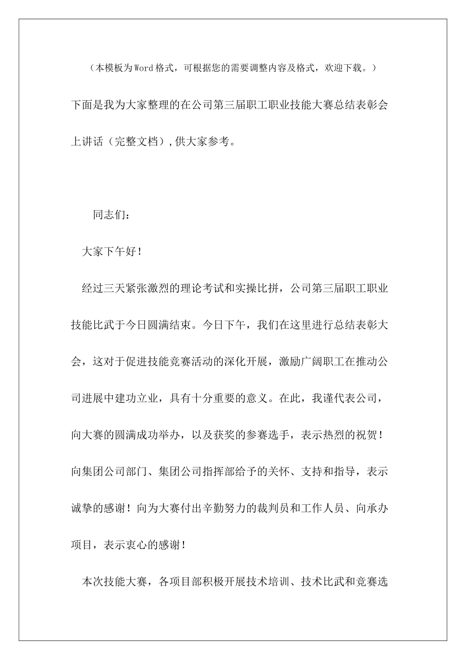 在公司第三届职工职业技能大赛总结表彰会上讲话_第2页