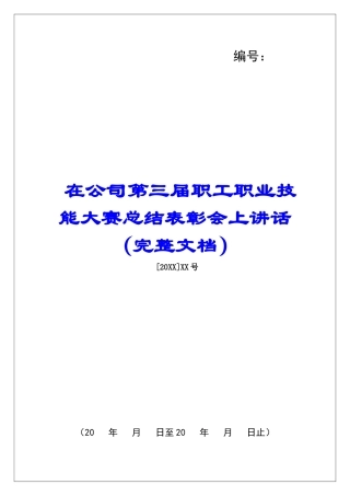 在公司第三届职工职业技能大赛总结表彰会上讲话