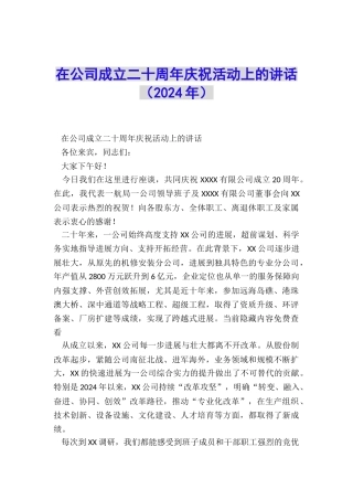 在公司成立二十周年庆祝活动上的讲话