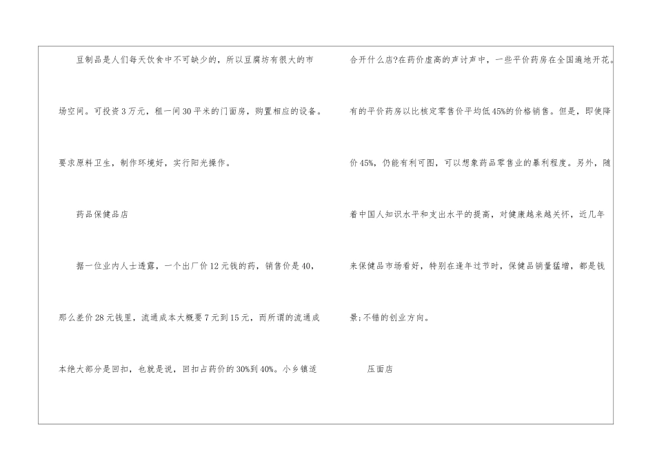 在农村开什么店最赚钱？_第2页