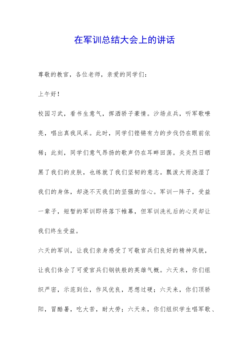 在军训总结大会上的讲话-_第1页