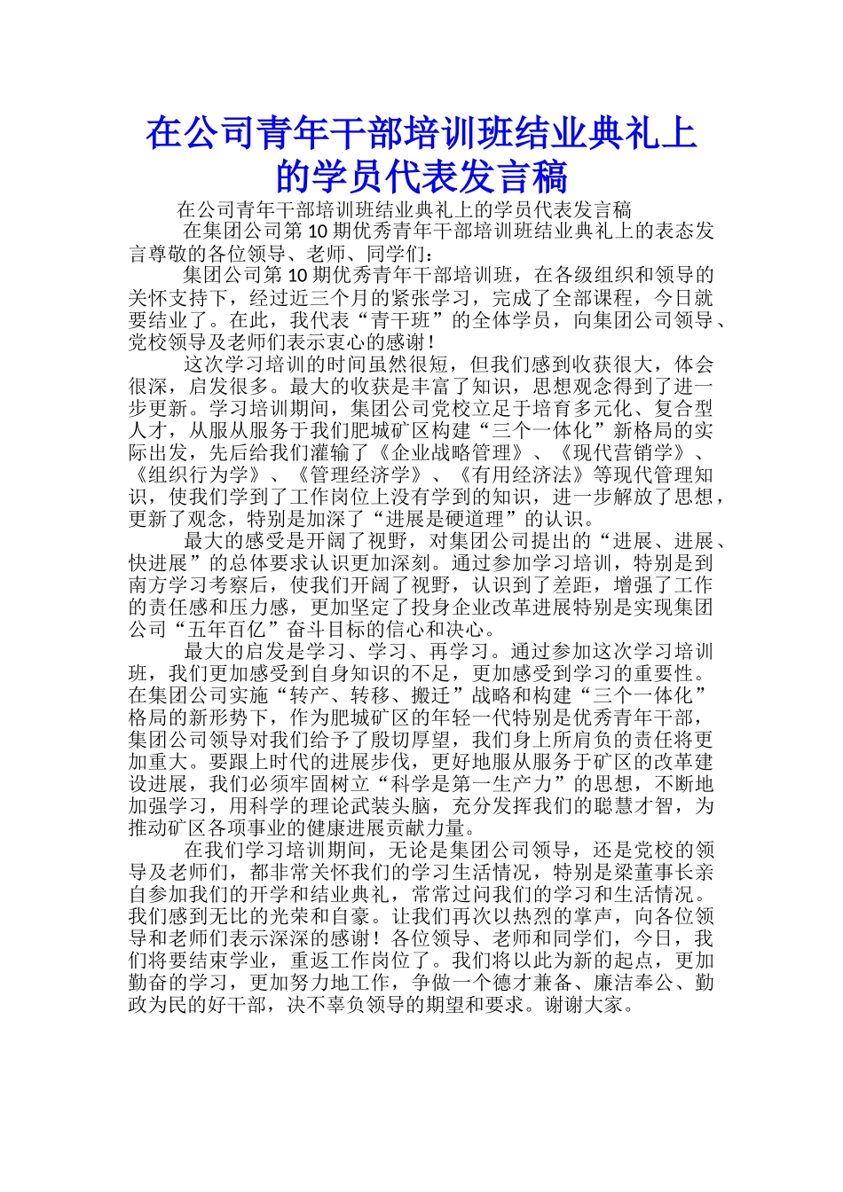 在公司青年干部培训班结业典礼上的学员代表发言稿_第1页