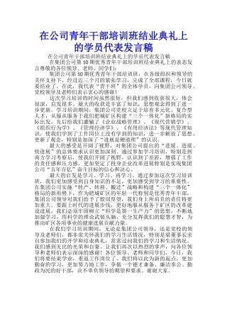 在公司青年干部培训班结业典礼上的学员代表发言稿