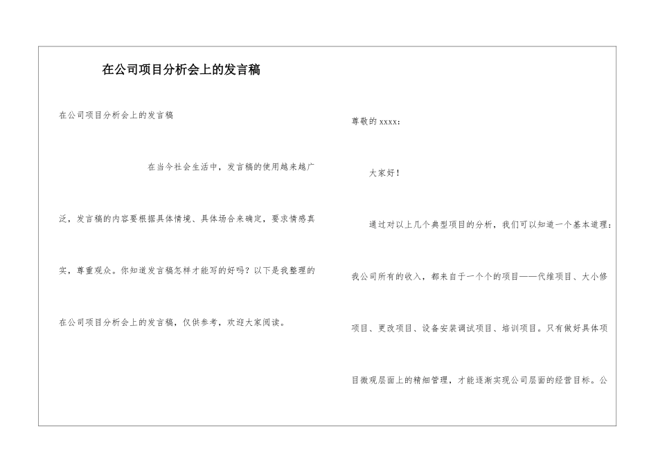 在公司项目分析会上的发言稿_第1页
