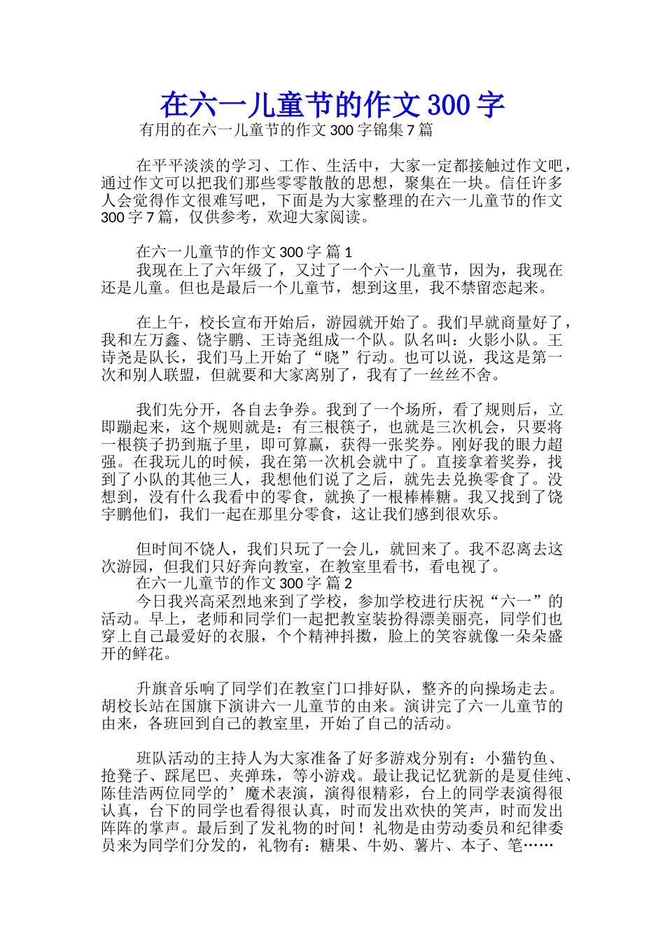 在六一儿童节的作文300字_第1页