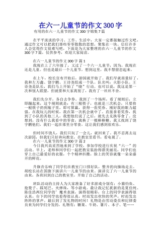 在六一儿童节的作文300字