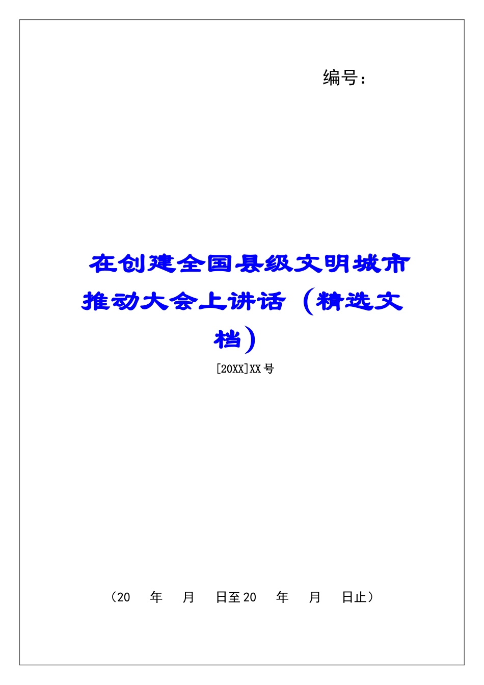 在创建全国县级文明城市推进大会上讲话_第1页