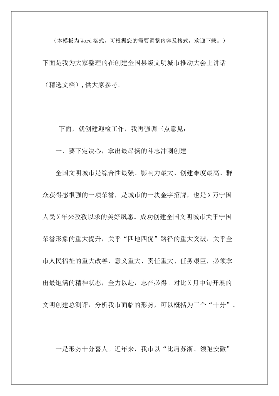 在创建全国县级文明城市推进大会上讲话_第2页