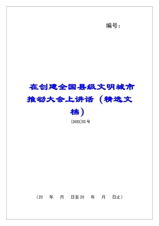 在创建全国县级文明城市推进大会上讲话