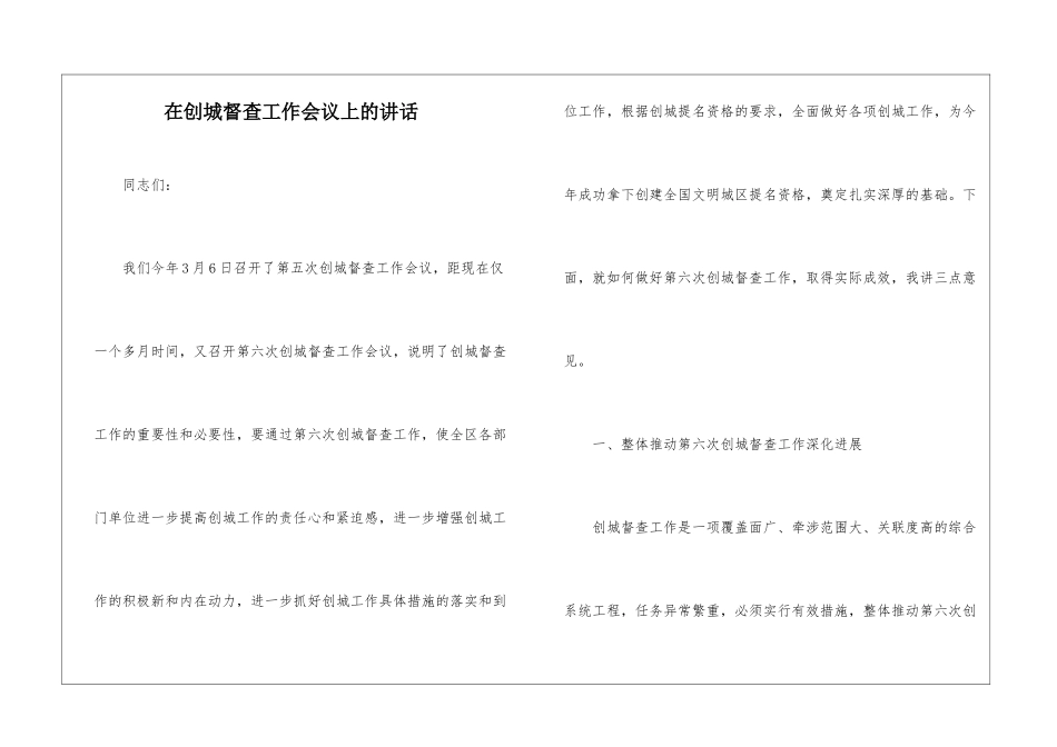 在创城督查工作会议上的讲话_第1页
