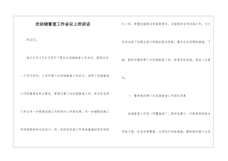 在创城督查工作会议上的讲话