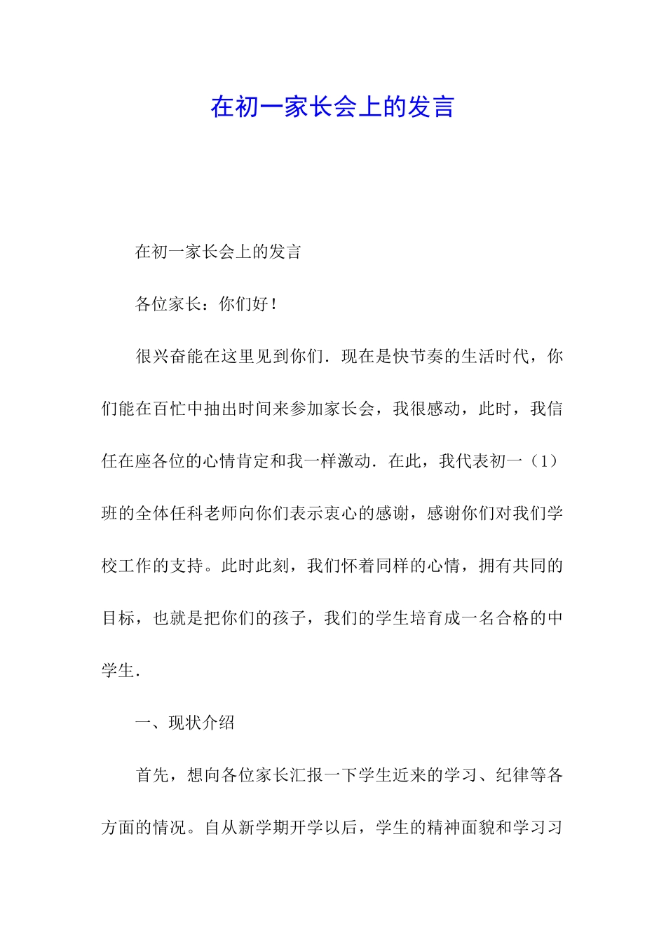 在初一家长会上的发言_第1页