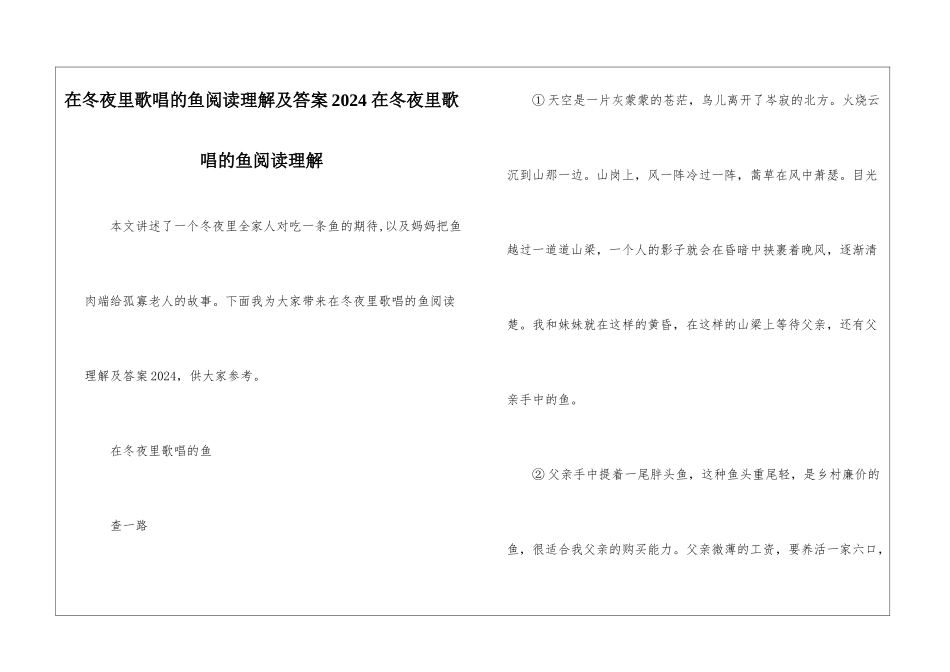 在冬夜里歌唱的鱼阅读理解及答案2024-在冬夜里歌唱的鱼阅读理解-_第1页