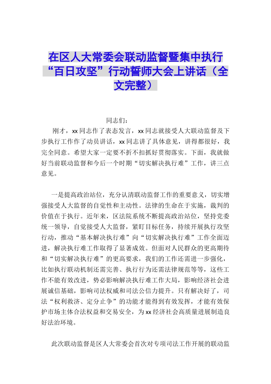 在区人大常委会联动监督暨集中执行“百日攻坚”行动誓师大会上讲话_第1页