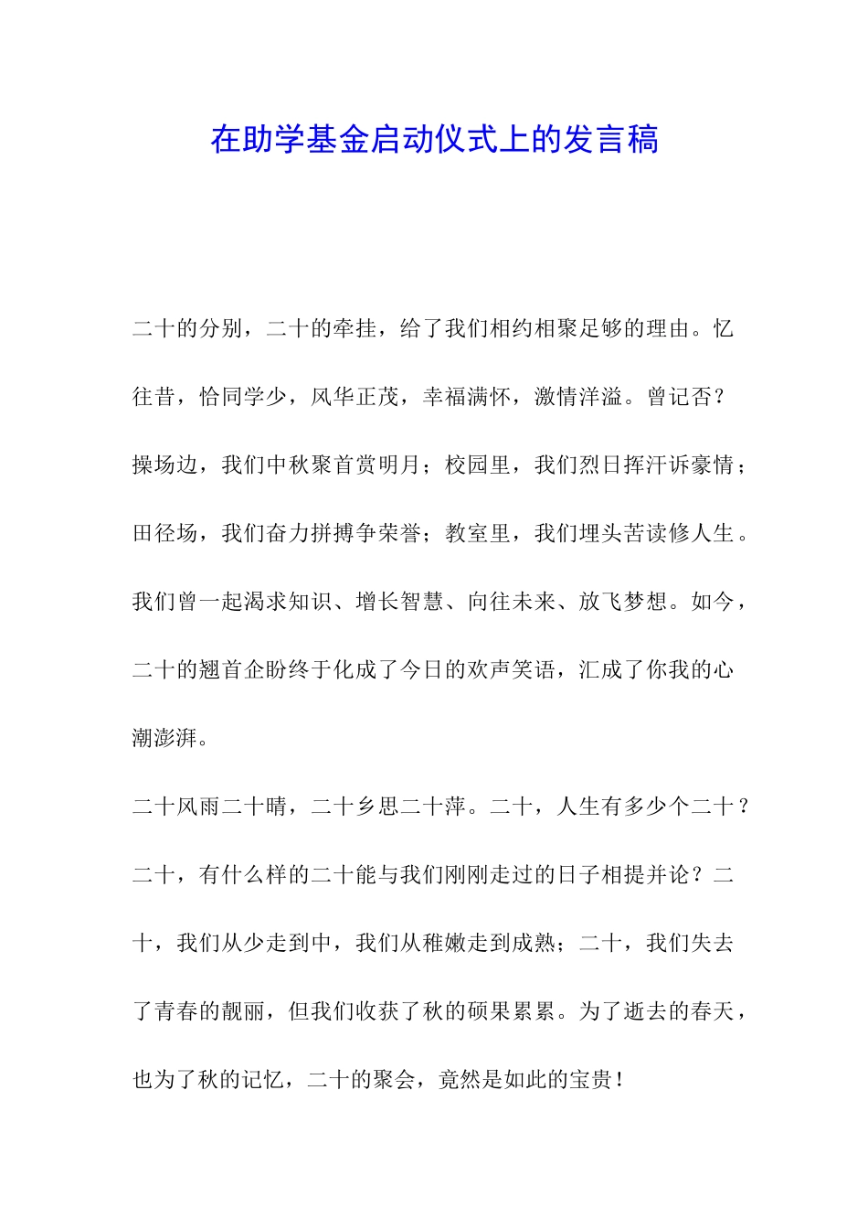 在助学基金启动仪式上的发言稿_第1页