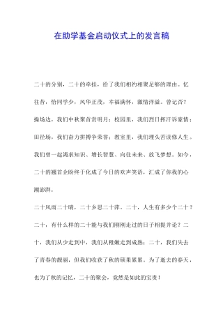 在助学基金启动仪式上的发言稿