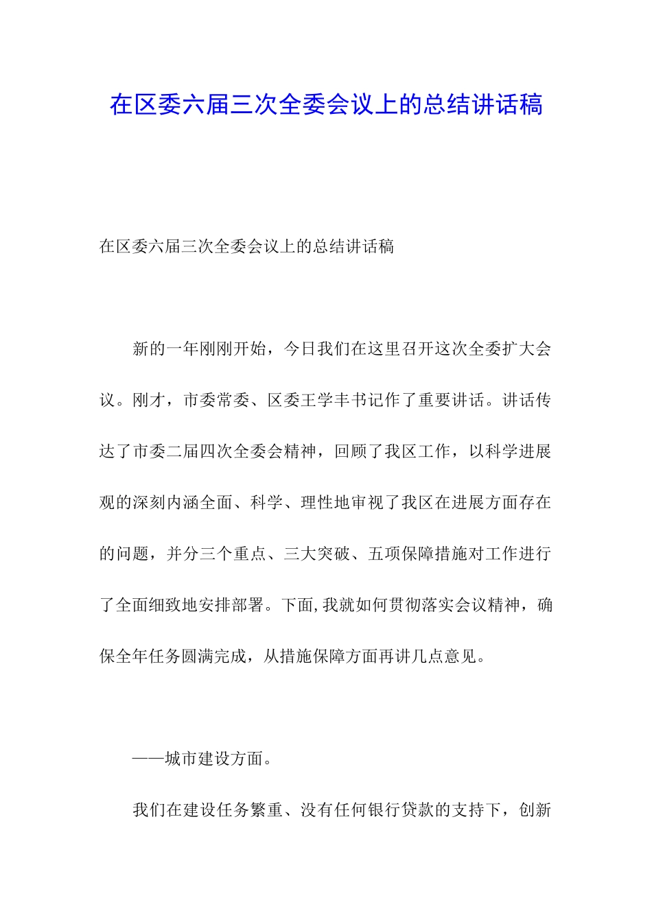 在区委六届三次全委会议上的总结讲话稿_第1页
