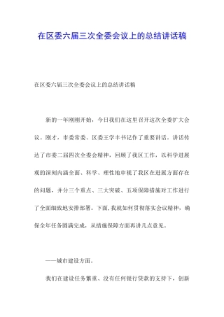 在区委六届三次全委会议上的总结讲话稿