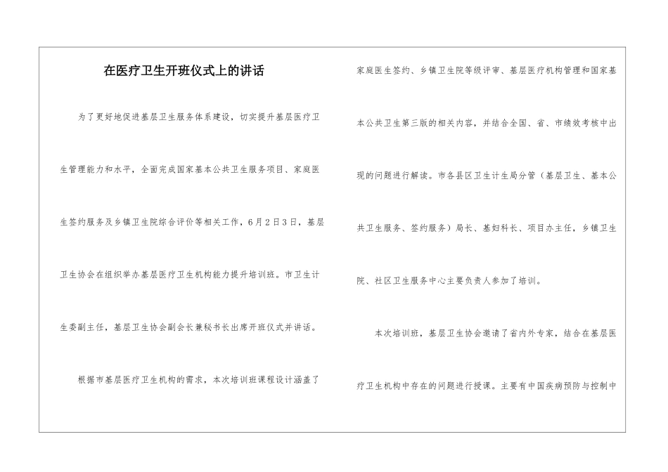 在医疗卫生开班仪式上的讲话_第1页
