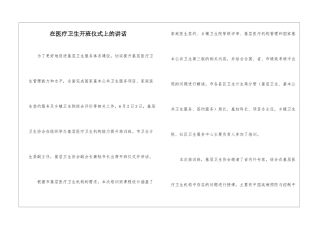 在医疗卫生开班仪式上的讲话