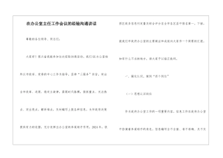 在办公室主任工作会议的经验交流讲话