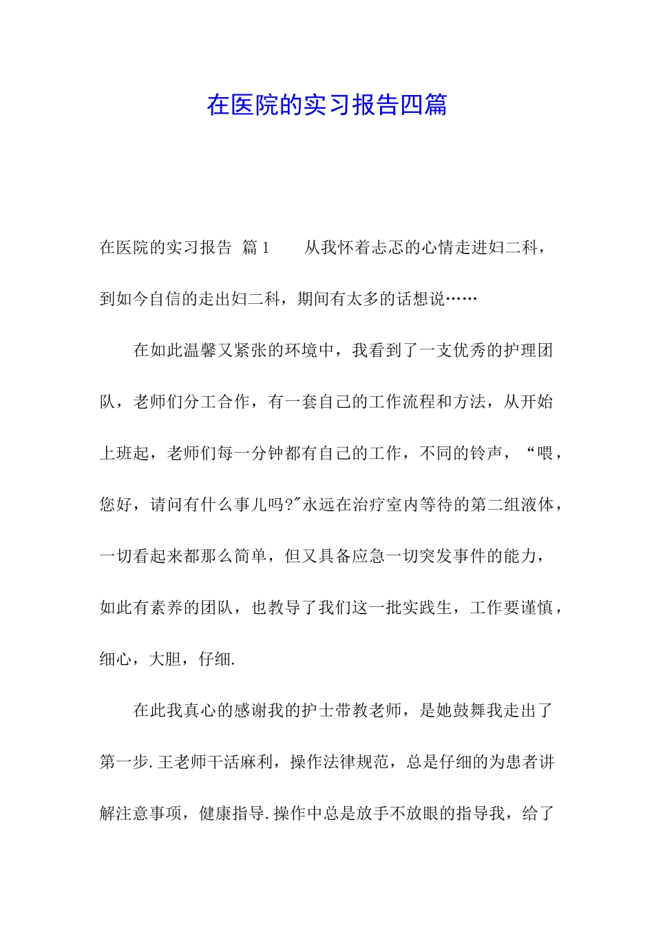 在医院的实习报告四篇_第1页