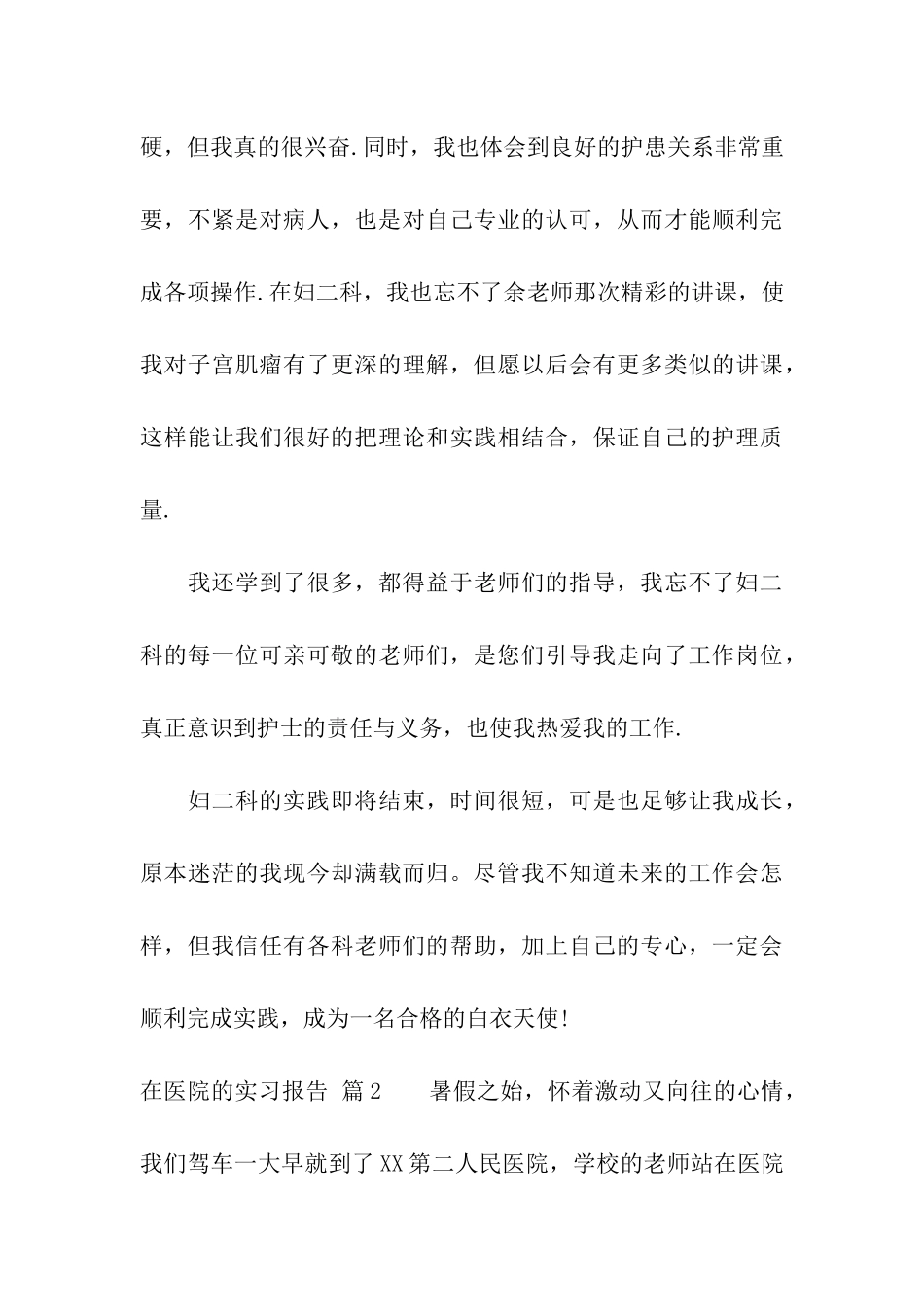 在医院的实习报告四篇_第3页