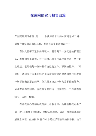 在医院的实习报告四篇