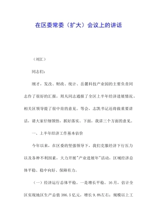 在区委常委会议上的讲话