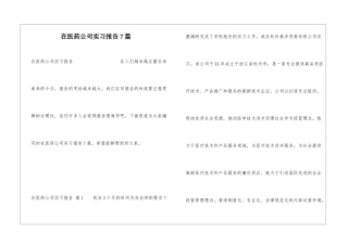 在医药公司实习报告7篇