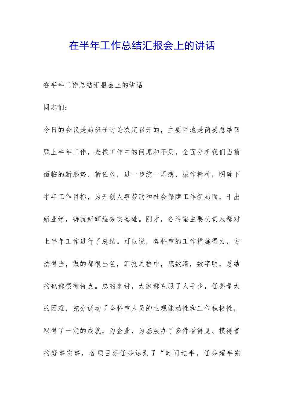 在半年工作总结汇报会上的讲话-_第1页
