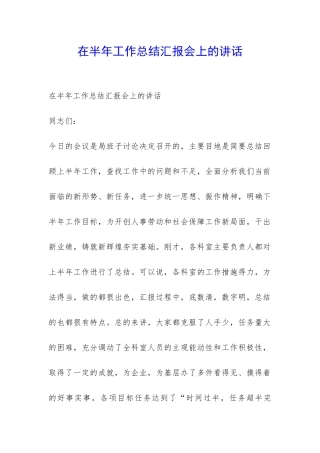 在半年工作总结汇报会上的讲话-