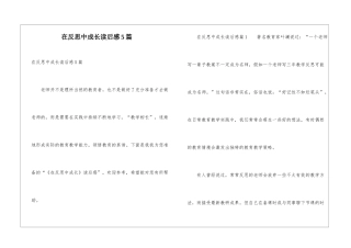 在反思中成长读后感5篇
