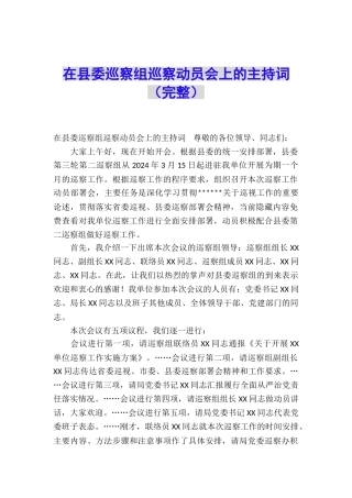在县委巡察组巡察动员会上的主持词