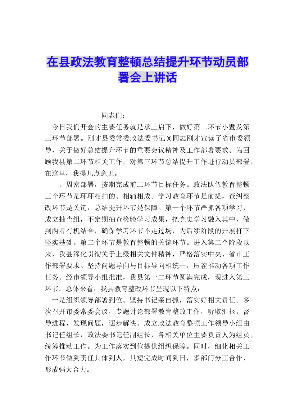 在县政法教育整顿总结提升环节动员部署会上讲话_第1页