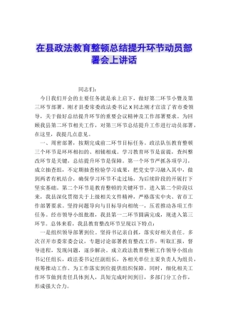 在县政法教育整顿总结提升环节动员部署会上讲话