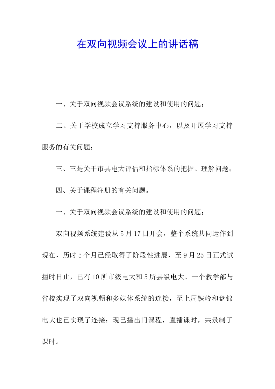 在双向视频会议上的讲话稿_第1页