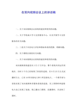 在双向视频会议上的讲话稿