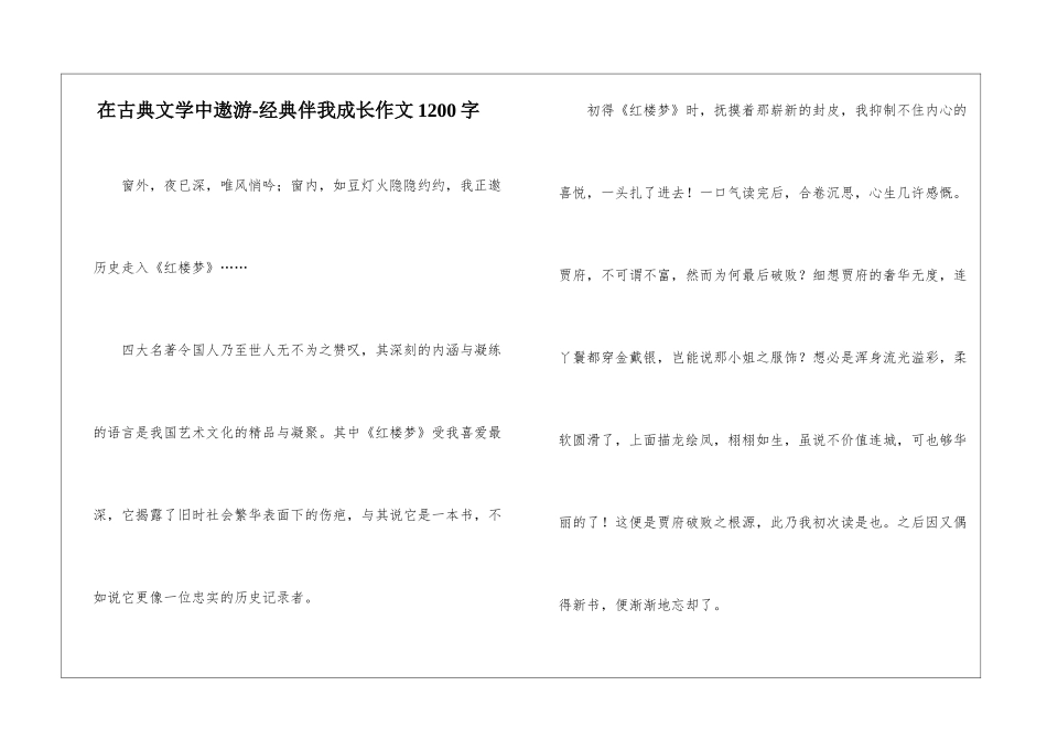 在古典文学中遨游-经典伴我成长作文1200字_第1页