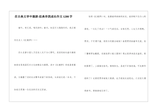 在古典文学中遨游-经典伴我成长作文1200字