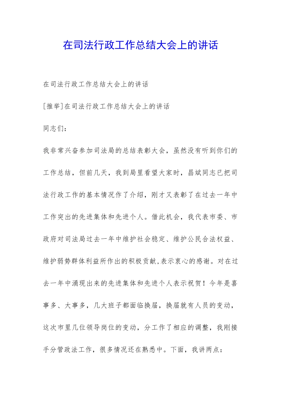在司法行政工作总结大会上的讲话-_第1页