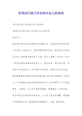 在司法行政工作总结大会上的讲话-