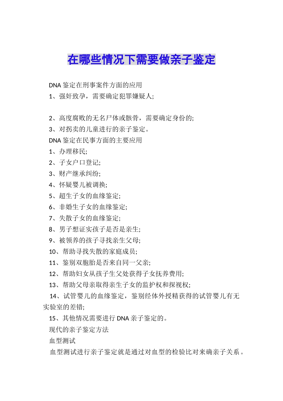 在哪些情况下需要做亲子鉴定_第1页