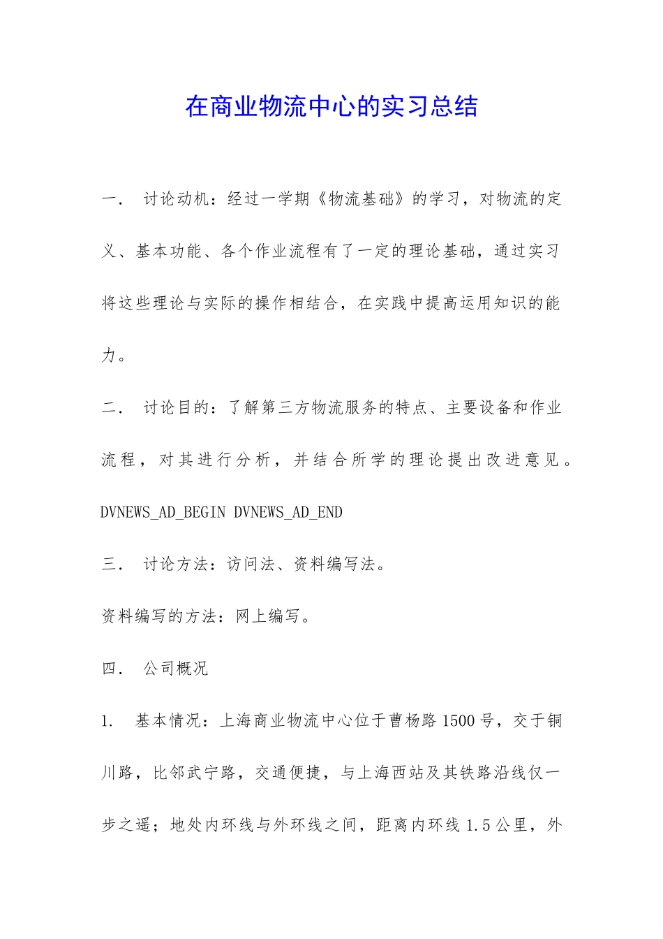 在商业物流中心的实习总结-_第1页