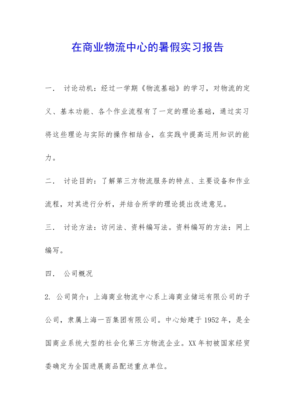 在商业物流中心的暑假实习报告-_第1页